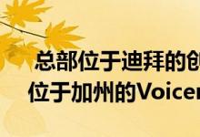  总部位于迪拜的创业公司Wrappup被总部位于加州的Voicera收购 
