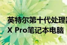 英特尔第十代处理器加入华为的MateBook X Pro笔记本电脑