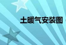 土暖气安装图（土暖气安装流程）