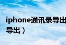 iphone通讯录导出至安卓机（iphone通讯录导出）