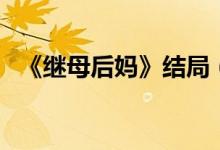《继母后妈》结局（继母后妈结局是什么）