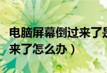 电脑屏幕倒过来了是怎么回事（电脑屏幕倒过来了怎么办）