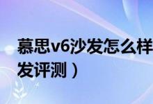 慕思v6沙发怎么样（来看看V6 TFA1-011沙发评测）