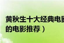 黄秋生十大经典电影（黄秋生电影全集黄秋生的电影推荐）