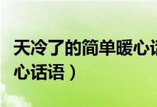 天冷了的简单暖心话语（简介天冷了的简单暖心话语）