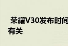  荣耀V30发布时间的终极提示与华为Mate8有关 