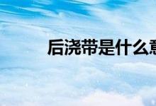 后浇带是什么意思（作用是什么）
