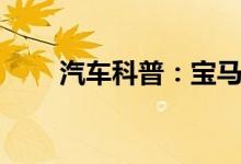  汽车科普：宝马3系保养灯归零方法 