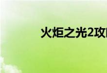 火炬之光2攻略（需要怎么玩）