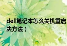 dell笔记本怎么关机重启（dell笔记本关机后自动重启的解决方法）