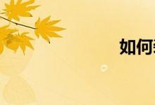  如何装饰玻璃 