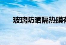 玻璃防晒隔热膜有用吗（什么牌子好）