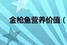 金枪鱼营养价值（金枪鱼营养价值介绍）