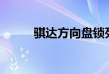  骐达方向盘锁死无法启动怎么办? 