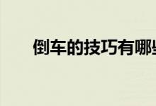  倒车的技巧有哪些 日常倒车技巧推荐 
