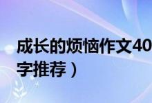 成长的烦恼作文400字（成长的烦恼作文400字推荐）