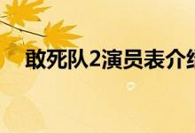 敢死队2演员表介绍（敢死队2电影简介）