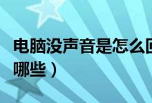 电脑没声音是怎么回事（电脑没声音的原因有哪些）