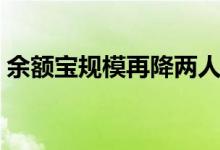 余额宝规模再降两人持有过亿（余额宝规则）