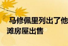  马修佩里列出了他的1495万美元的马里布海滩房屋出售 