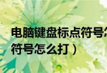 电脑键盘标点符号怎么打➕号（电脑键盘标点符号怎么打）