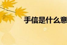 手信是什么意思（手信是什么）