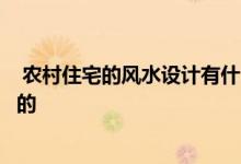  农村住宅的风水设计有什么重要的？原来你的厄运是他造成的 