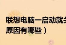 联想电脑一启动就关机（联想电脑突然关机的原因有哪些）