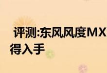  评测:东风风度MX5动力及性能怎么样是否值得入手 