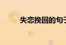 失恋挽回的句子（大家可以看看）