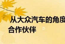 从大众汽车的角度来看似乎没有太多的技术合作伙伴 