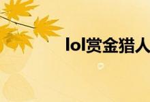 lol赏金猎人出装（lol技巧）