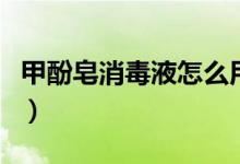 甲酚皂消毒液怎么用（甲酚皂消毒液怎么兑水）
