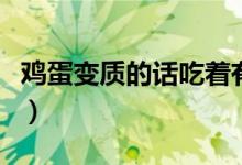 鸡蛋变质的话吃着有味道吗（鸡蛋变质的表现）