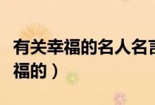 有关幸福的名人名言（有哪些名人名言是说幸福的）