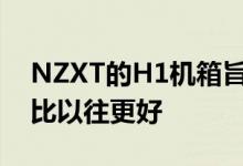 NZXT的H1机箱旨在使Mini-ITX PC的构建比以往更好