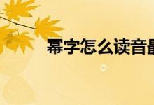 幂字怎么读音最好（幂字怎么读）