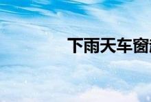  下雨天车窗起雾是什么原因 