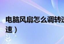 电脑风扇怎么调转速（如何调节电脑的风扇转速）