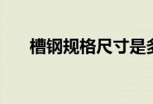 槽钢规格尺寸是多少（一米多少公斤）