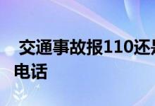  交通事故报110还是122发生交通事故打什么电话 