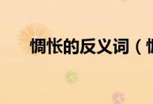 惆怅的反义词（惆怅的反义词是什么）