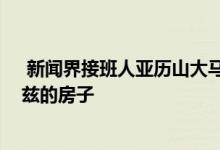  新闻界接班人亚历山大马以3000万澳元的价格出售沃克吕兹的房子 
