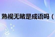 熟视无睹是成语吗（词语熟视无睹什么意思）