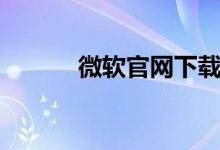 微软官网下载（微软官网下载）