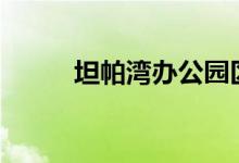  坦帕湾办公园区需要4500万美元 