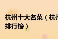 杭州十大名菜（杭州名菜有哪些杭帮菜代表菜排行榜）