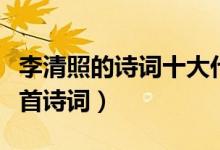 李清照的诗词十大代表作（李清照最有名的十首诗词）