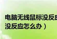 电脑无线鼠标没反应了怎么办（电脑无线鼠标没反应怎么办）