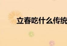 立春吃什么传统美食（立春吃什么）